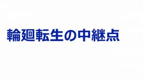 輪廻転生の中継点