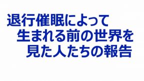 退行催眠によって生まれる前の世界を見た人たちの報告