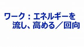 ワーク：エネルギーを流し、高める／回向