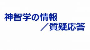 神智学の情報／質疑応答