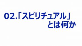 01-02.「スピリチュアル」とは何か