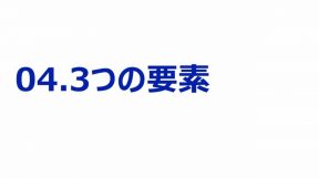 01-04.3つの要素