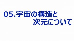 01-05-01.宇宙の構造と次元について