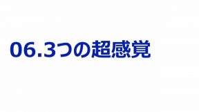 01-06-01.3つの超感覚