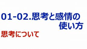 03-01-02-01.思考と感情の使い方／思考について