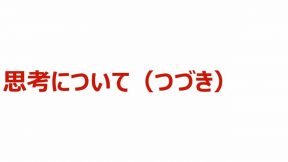 03-01-02-02.思考について（つづき）