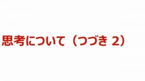 03-01-02-03.思考について（つづき 2）