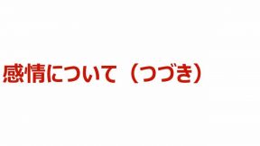 03-01-03-02.感情について（つづき）