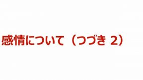 03-01-03-03.感情について（つづき 2）