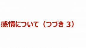 03-01-03-04.感情について（つづき 3）