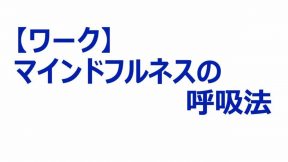 【ワーク】マインドフルネスの呼吸法