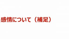 03-01-03-05.感情について（補足）