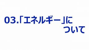 03-03-01.エネルギーについて