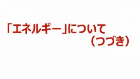 03-03-02.エネルギーについて（つづき）