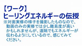 03-03-04.【ワーク】ヒーリングエネルギーの伝授