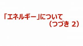 03-03-03.エネルギーについて（つづき2）