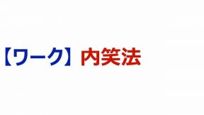 04-01-02.【実習】内笑法