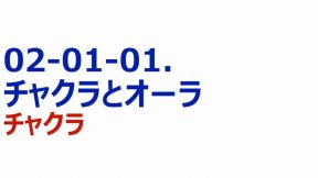 04-02-01-01.チャクラとオーラ　チャクラ