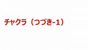 04-02-01-02.チャクラ（つづき-1）