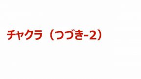 04-02-01-03.チャクラ（つづき-2）