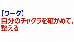 04-02-01-04.【ワーク】自分のチャクラを確かめて、整える