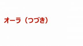 04-02-02-02.オーラ（つづき）