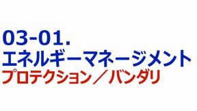 04-03-01.エネルギーマネジメント　プロテクション／バンダリ