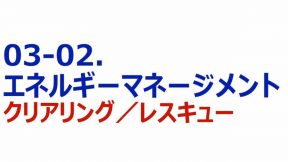 04-03-02.エネルギーマネジメント　クリアリング／レスキュー