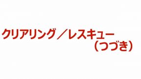 04-03-02-02.クリアリング／レスキュー（つづき）