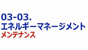 04-03-04.エネルギーマネジメント　メンテナンス