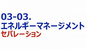 04-03-03.エネルギーマネジメント　セパレーション