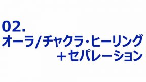 05-02-01.オーラ／チャクラ・ヒーリング＋セパレーション