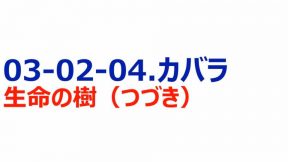 05-03-02-04.カバラ／生命の樹（つづき）