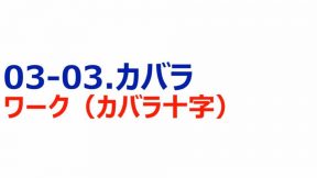 05-03-03.カバラ／ワーク（カバラ十字）