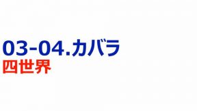 05-03-04.カバラ／四世界