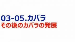 05-03-05.カバラ／その後のカバラの発展