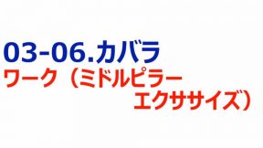 05-03-06.カバラ／ワーク（ミドルピラーエクササイズ）