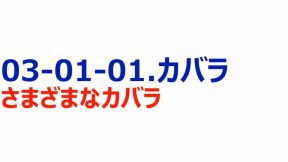 05-03-01-01.補足～カバラ／さまざまなカバラ