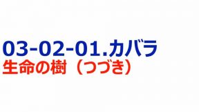 05-03-02-01.カバラ／生命の樹（つづき）