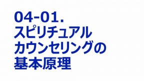 05-04-01.スピリチュアルカウンセリングの基本原理