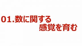 01-01.数に関する感覚を育む(1)