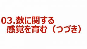 03.数に関する感覚を育む（つづき）