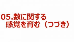 05-01.数に関する感覚を育む（つづき）