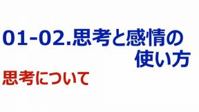 思考と感情の使い方／思考について