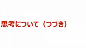 思考について（つづき）