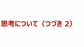 思考について（つづき 2）