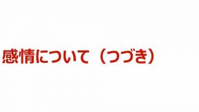 感情について（つづき）