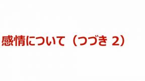 感情について（つづき 2）