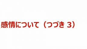 感情について（つづき 3）