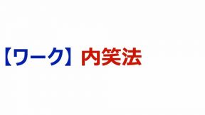 【実習】内笑法